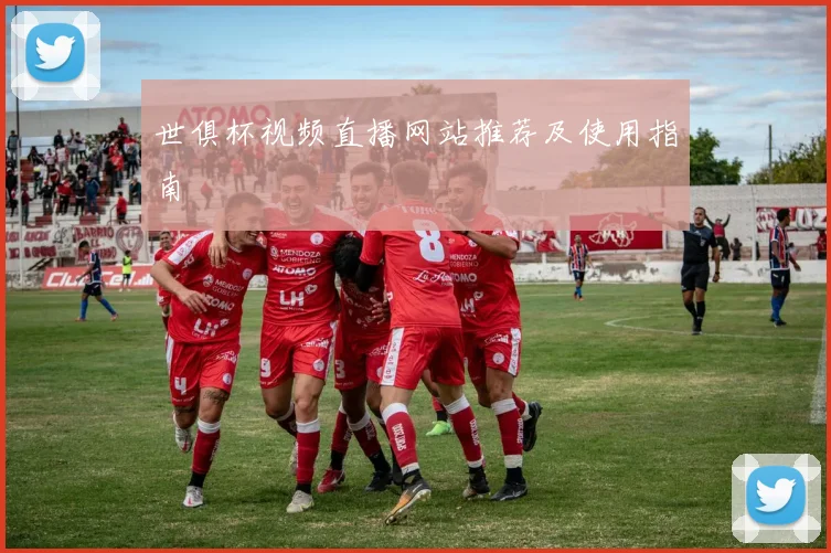 世俱杯视频直播网站推荐及使用指南