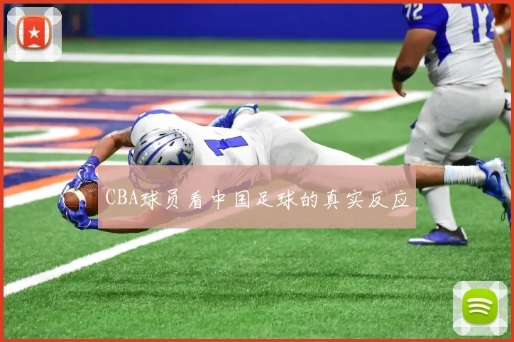 CBA球员看中国足球的真实反应