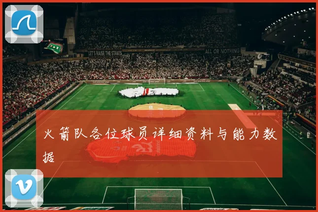 火箭队各位球员详细资料与能力数据