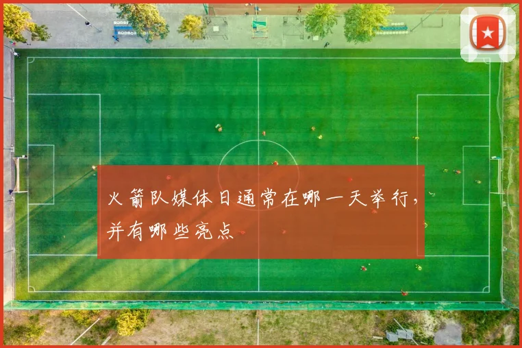 火箭队媒体日通常在哪一天举行，并有哪些亮点