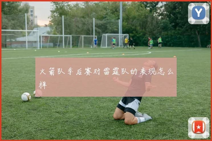 火箭队季后赛对雷霆队的表现怎么样