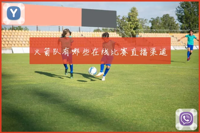 火箭队有哪些在线比赛直播渠道