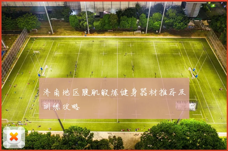 济南地区腹肌锻炼健身器材推荐及训练攻略