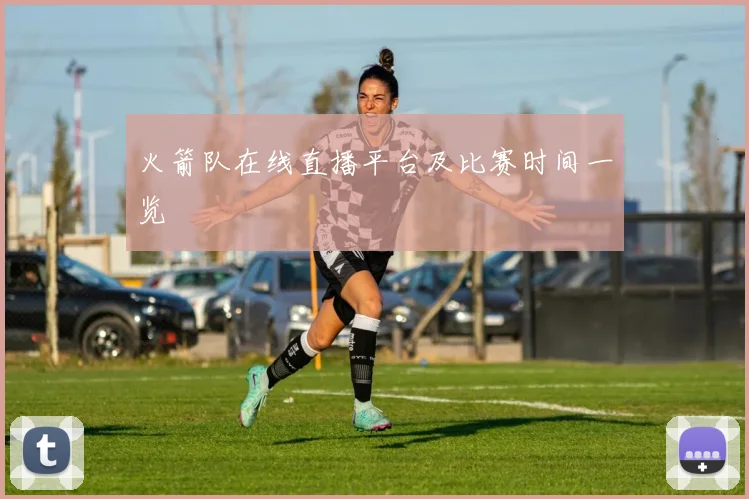 火箭队在线直播平台及比赛时间一览