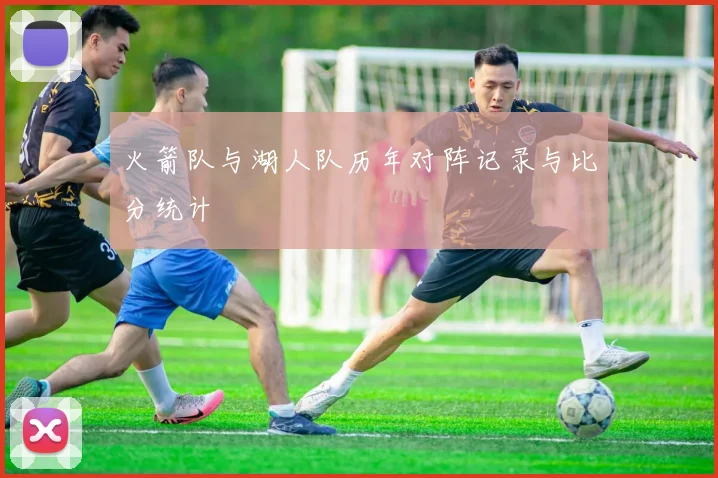 火箭队与湖人队历年对阵记录与比分统计