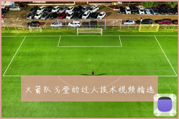 火箭队戈登的过人技术视频精选