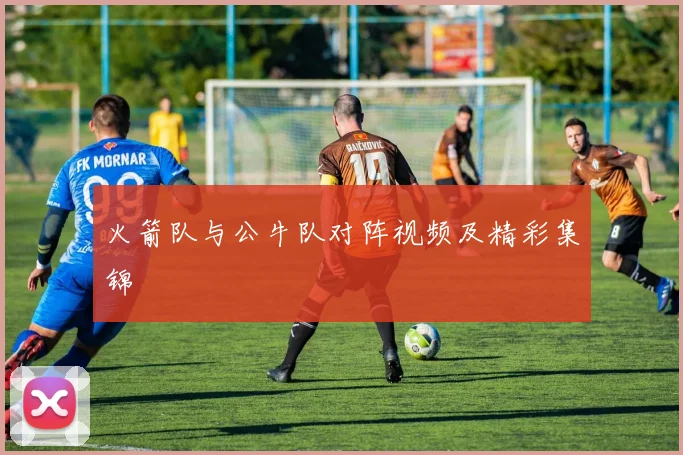 火箭队与公牛队对阵视频及精彩集锦