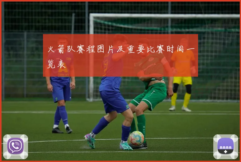 火箭队赛程图片及重要比赛时间一览表